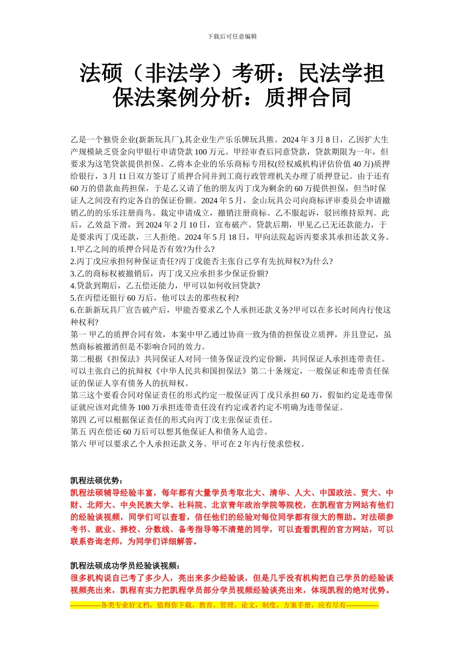 法硕考研：民法学担保法案例分析：质押合同_第1页