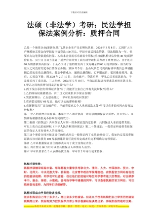 法硕考研：民法学担保法案例分析：质押合同