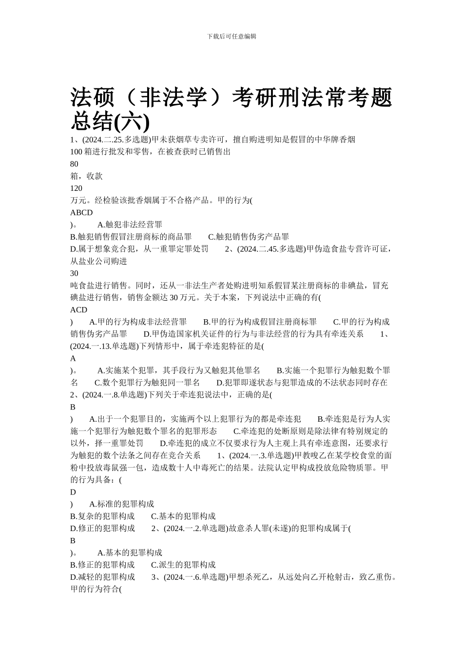 法硕考研刑法常考题总结(六)_第1页