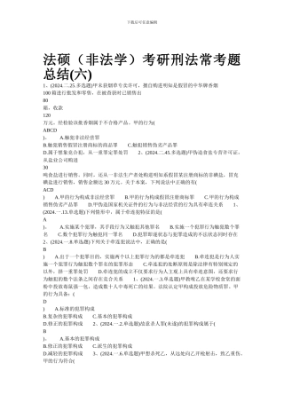 法硕考研刑法常考题总结(六)