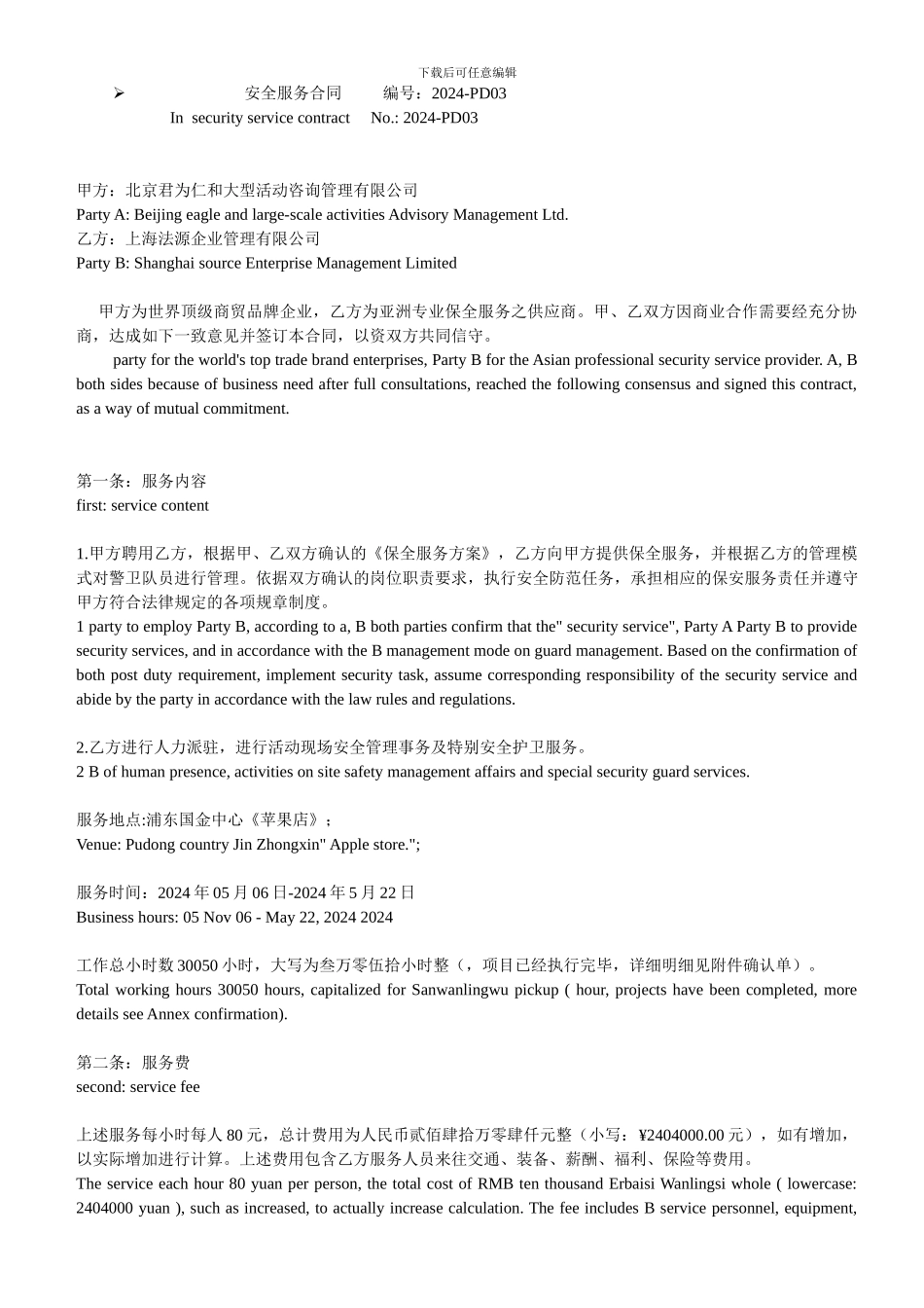 法源保安服务合同中英文对照版本_第1页