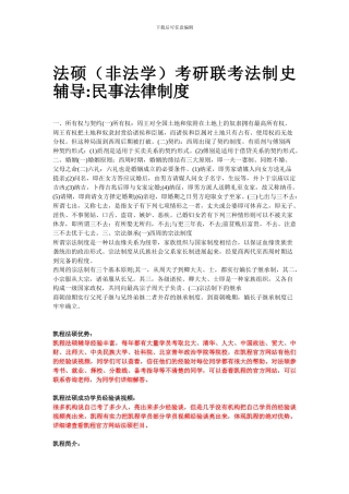 法硕考研联考法制史辅导-民事法律制度