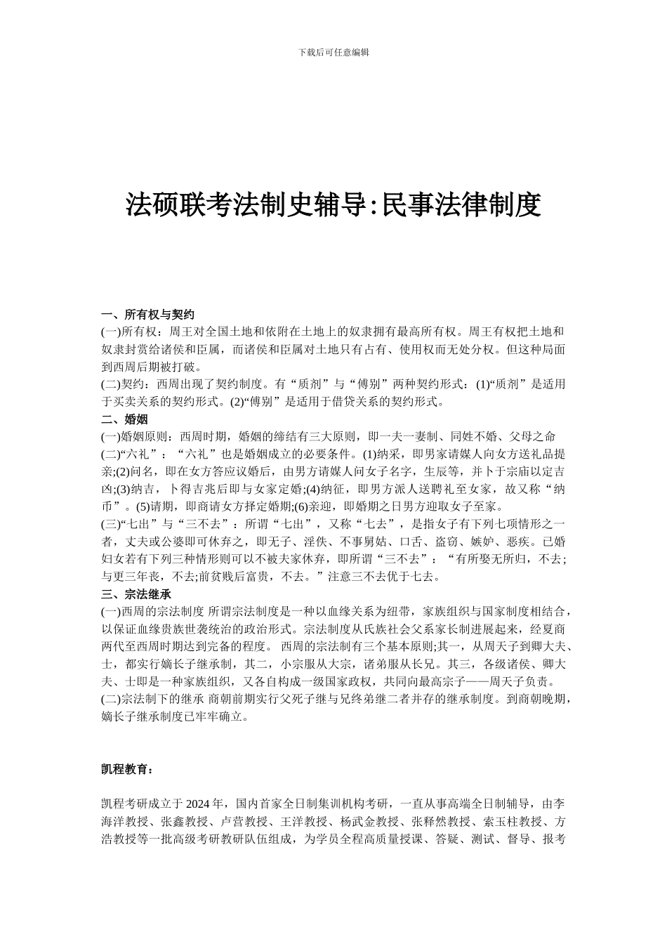 法硕联考法制史辅导民事法律制度_第1页