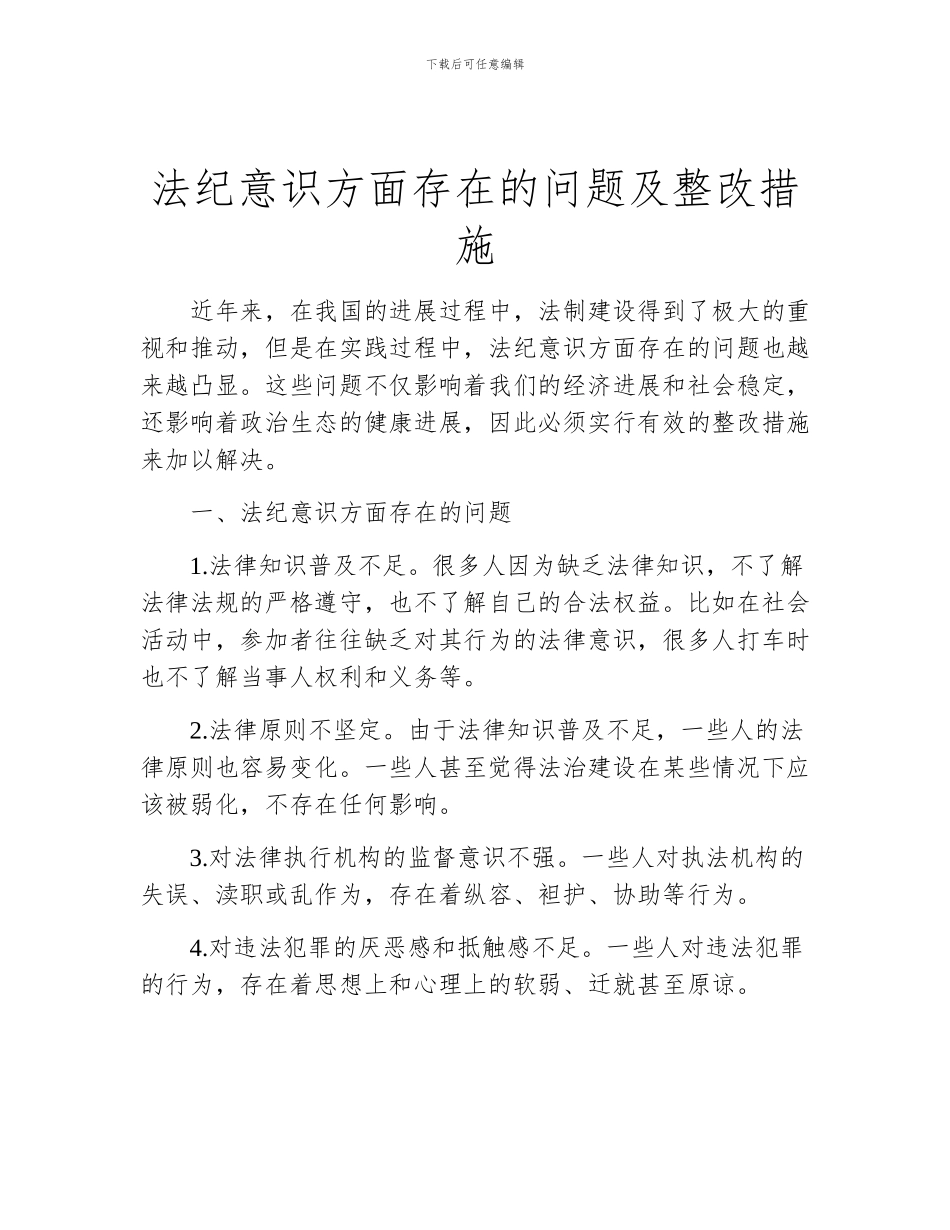 法纪意识方面存在的问题及整改措施_第1页