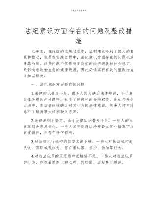 法纪意识方面存在的问题及整改措施