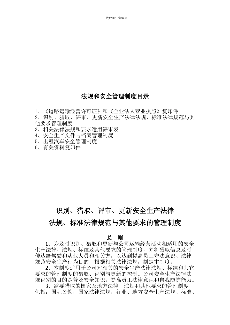 法规和安全管理制度_第1页