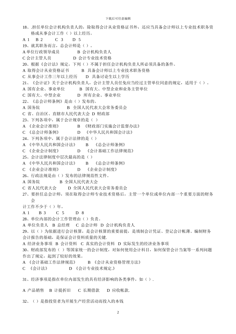 法规-第一章会计法律制度有答案-_第2页