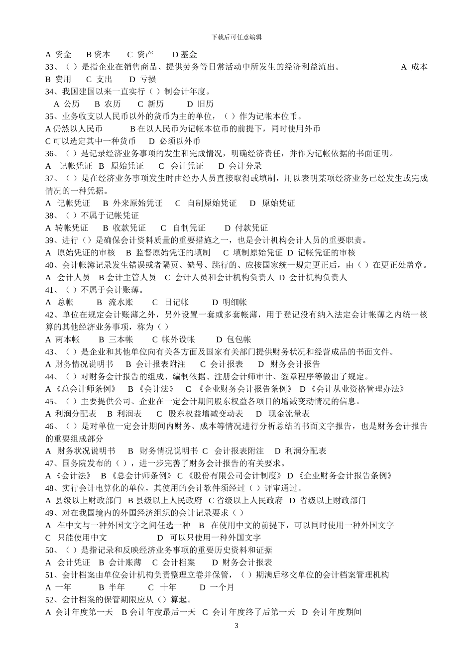 法规-第一章会计法律制度有答案-_第3页