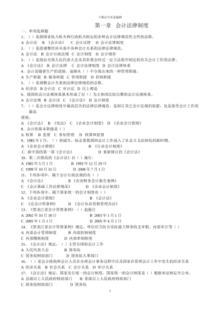 法规-第一章会计法律制度有答案-