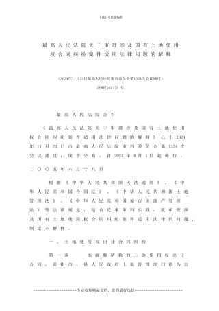 法释5号--最高法院对国有土地使用权合同纠纷的司法解释