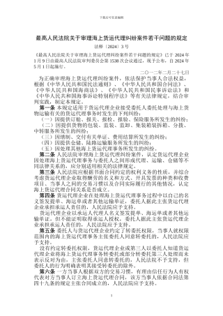 法释3号-审理海上货运代理纠纷案件若干问题的规定