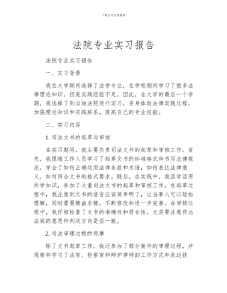 法院专业实习报告