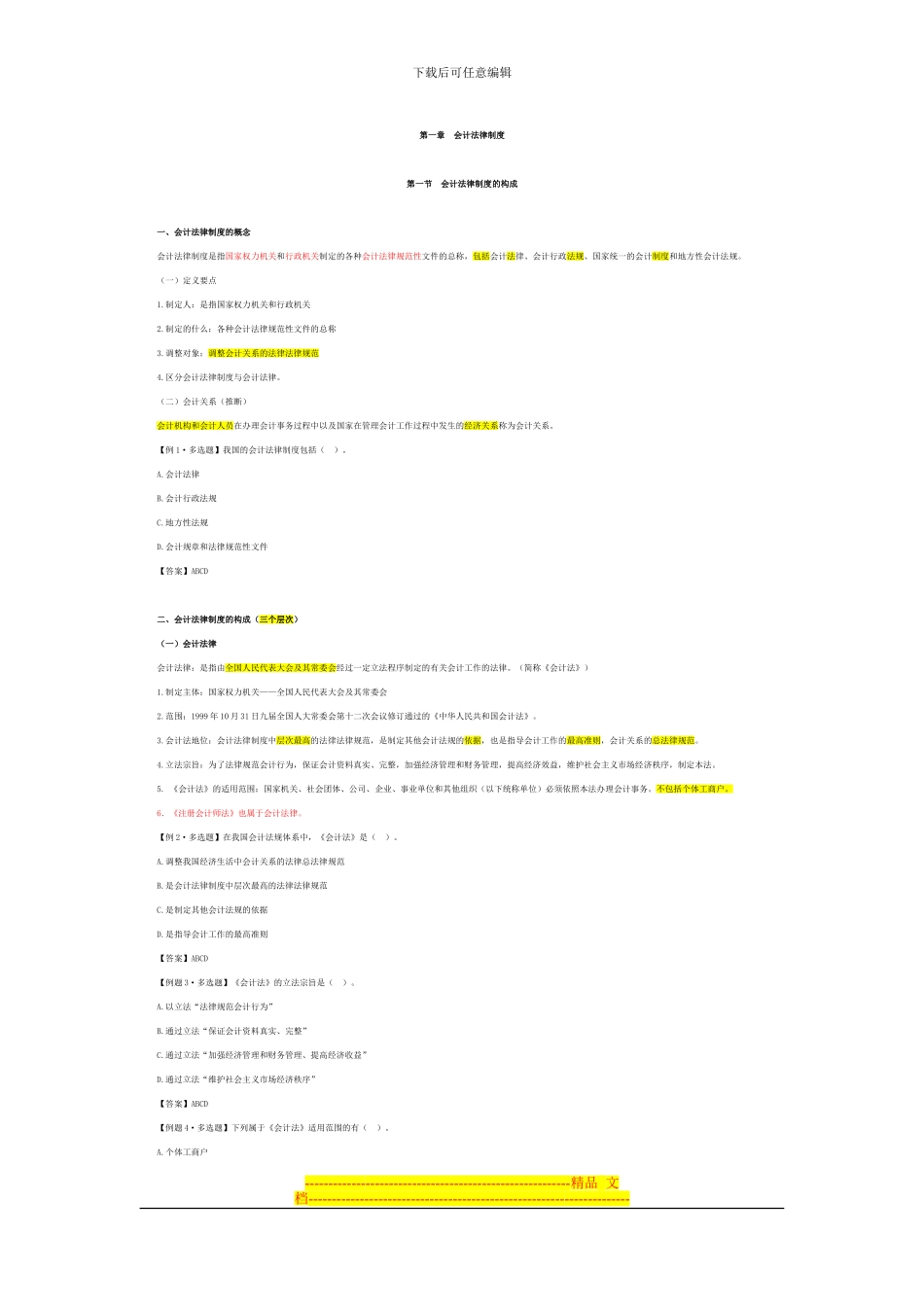 法规第一章会计法律制度-讲义_第1页
