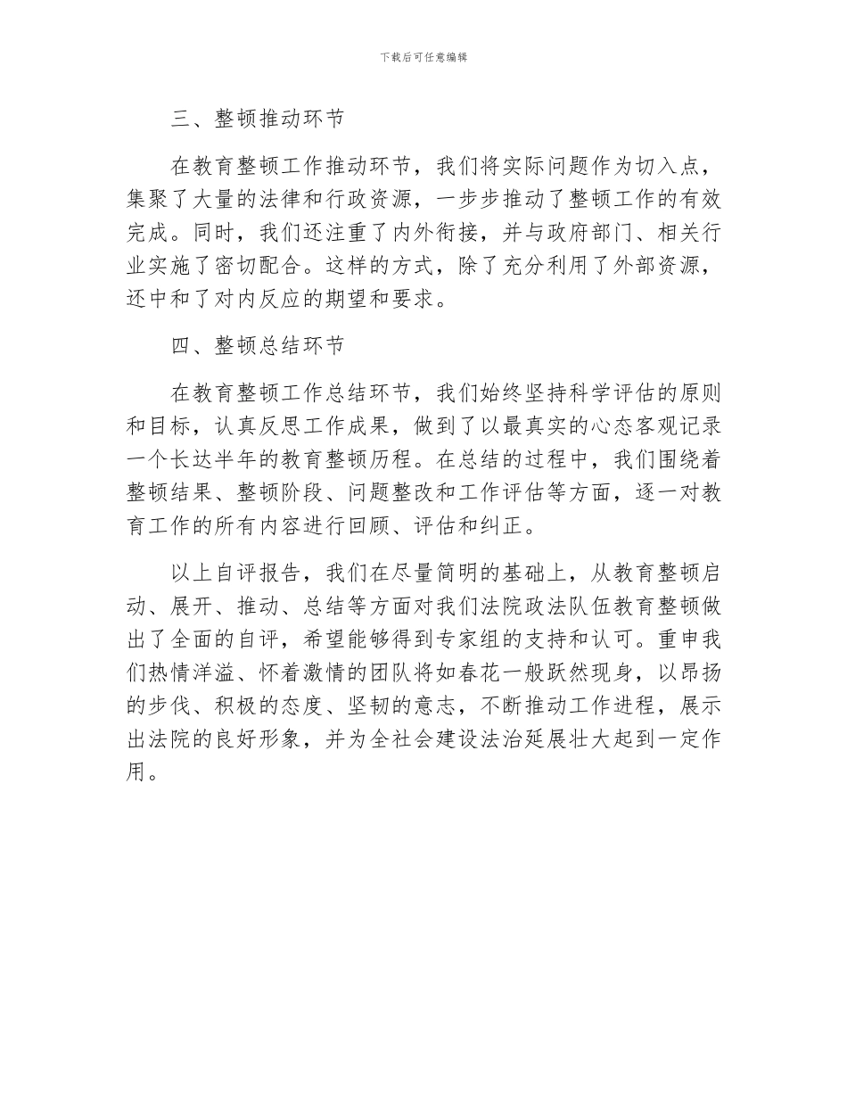 法院政法队伍教育整顿总结提升环节自评报告_第2页