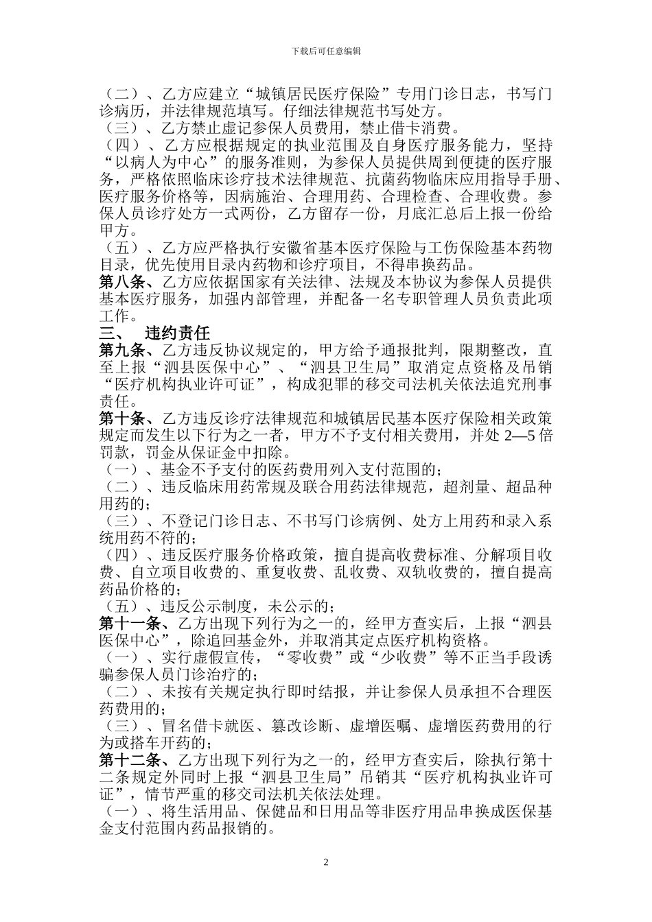 泗县城镇居民医疗保险定点医疗机构运行管理协议书_第2页