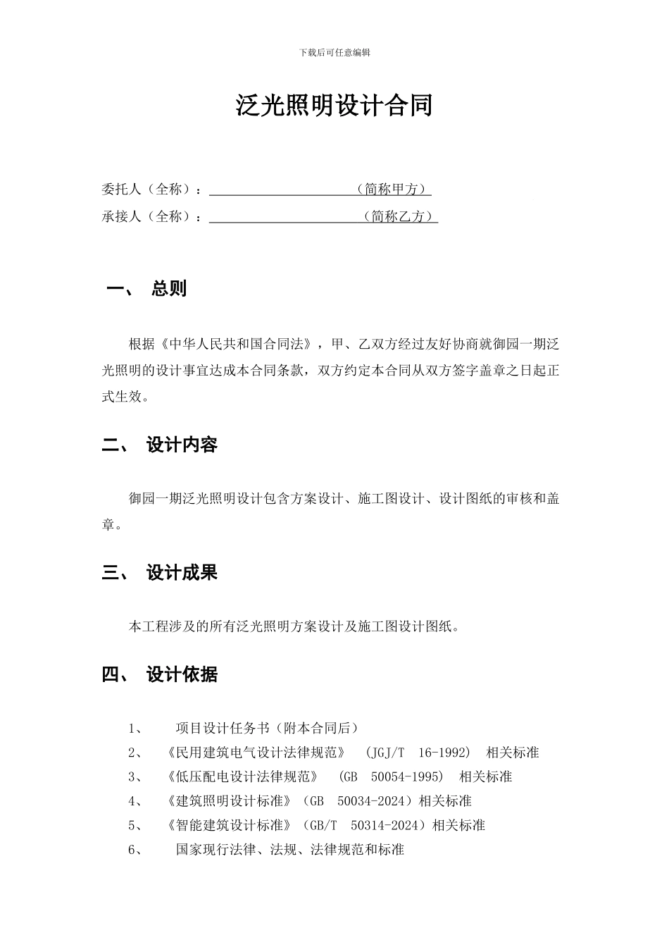 泛光照明设计合同_第1页