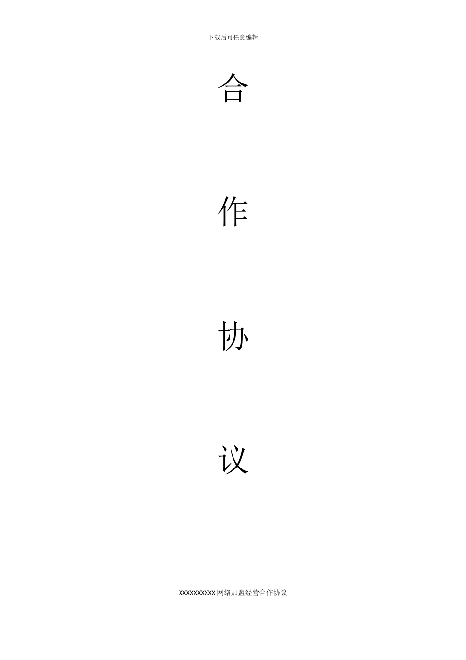 泛娱科技推荐各类网络分销合作协议书范本_第2页