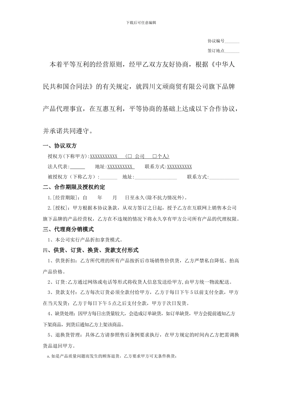 泛娱科技推荐各类网络分销合作协议书范本_第3页