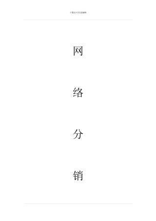 泛娱科技推荐各类网络分销合作协议书范本