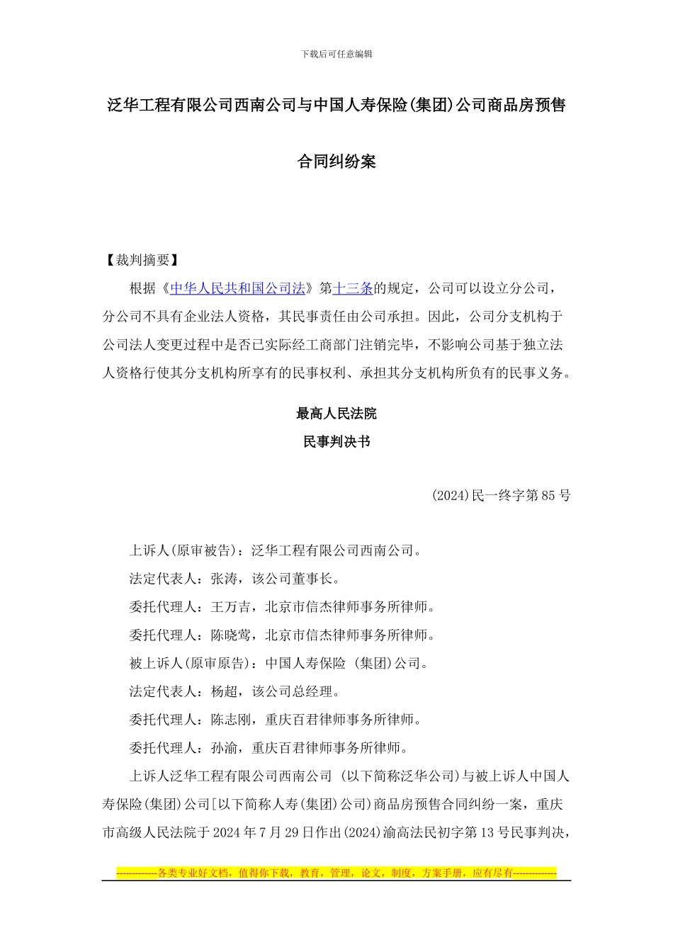 泛华工程有限公司西南公司与中国人寿保险公司商品房预售合同纠纷案_第1页