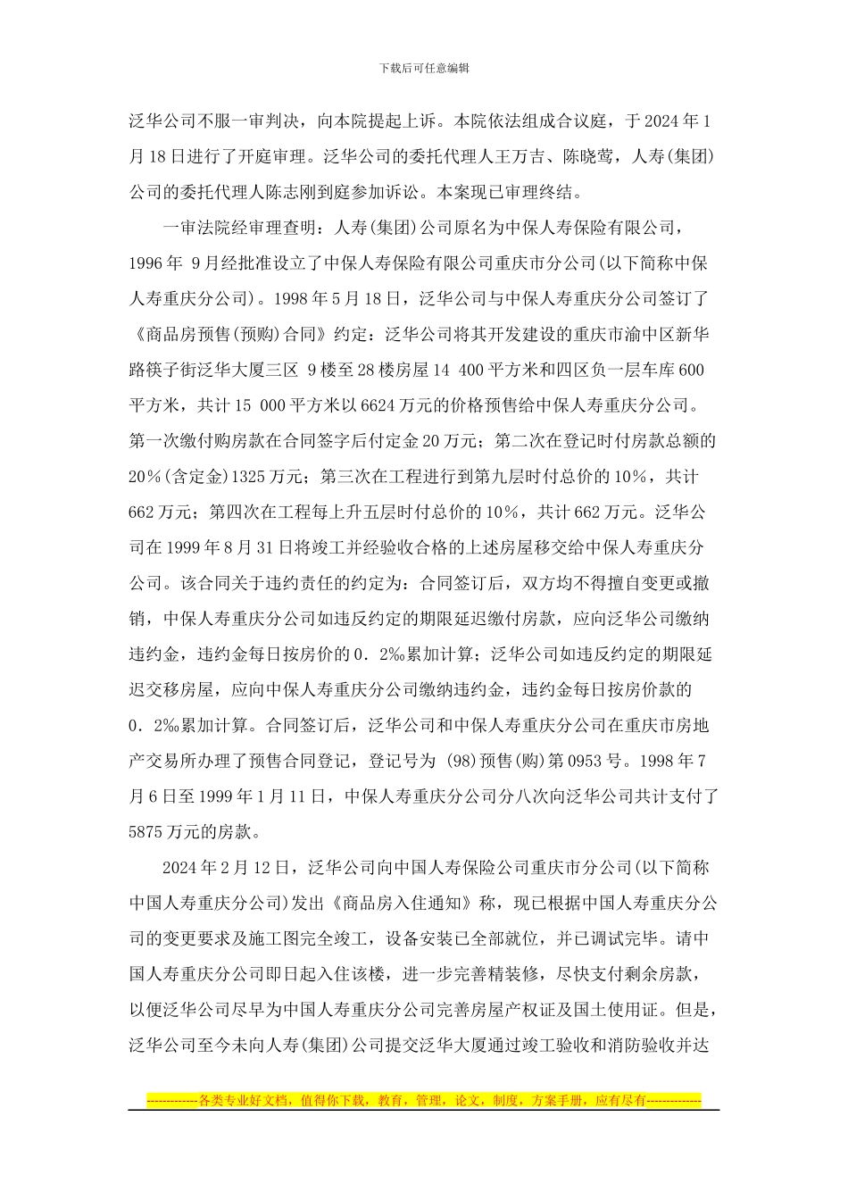 泛华工程有限公司西南公司与中国人寿保险公司商品房预售合同纠纷案_第2页