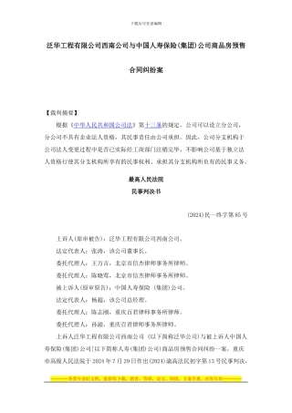 泛华工程有限公司西南公司与中国人寿保险公司商品房预售合同纠纷案