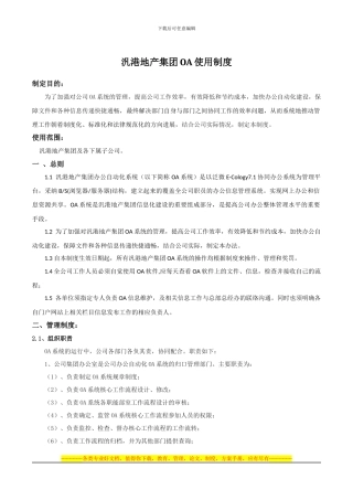 泛港地产集团OA使用制度