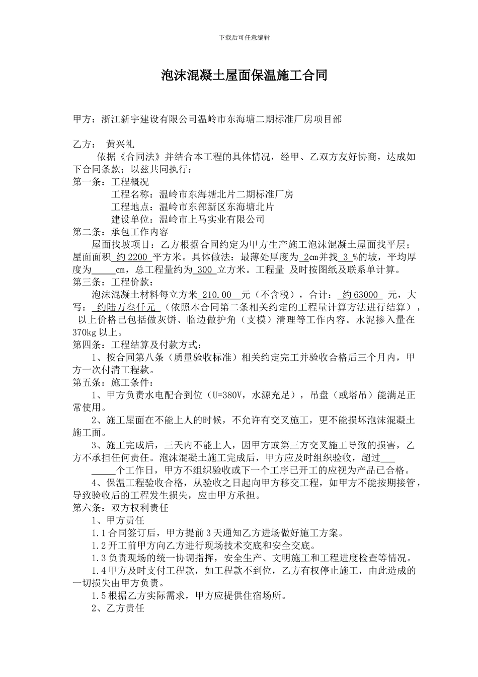 泡沫混凝土屋面保温施工合同-_第1页