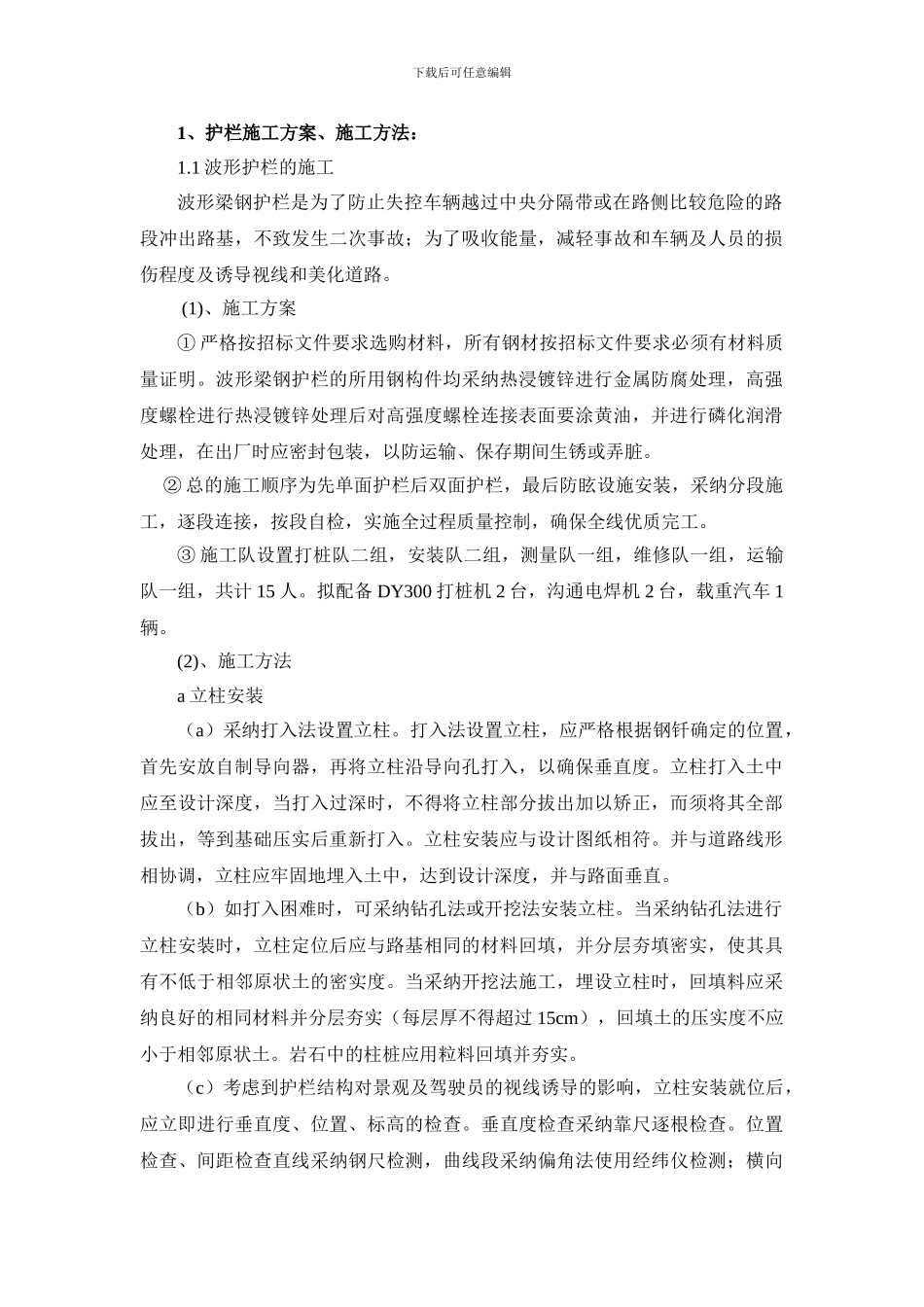 波形护栏施工方案_第1页
