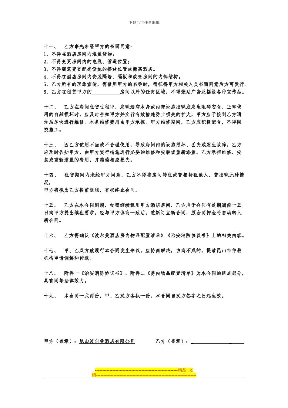 波尔曼酒店长包房租赁协议书OK_第2页