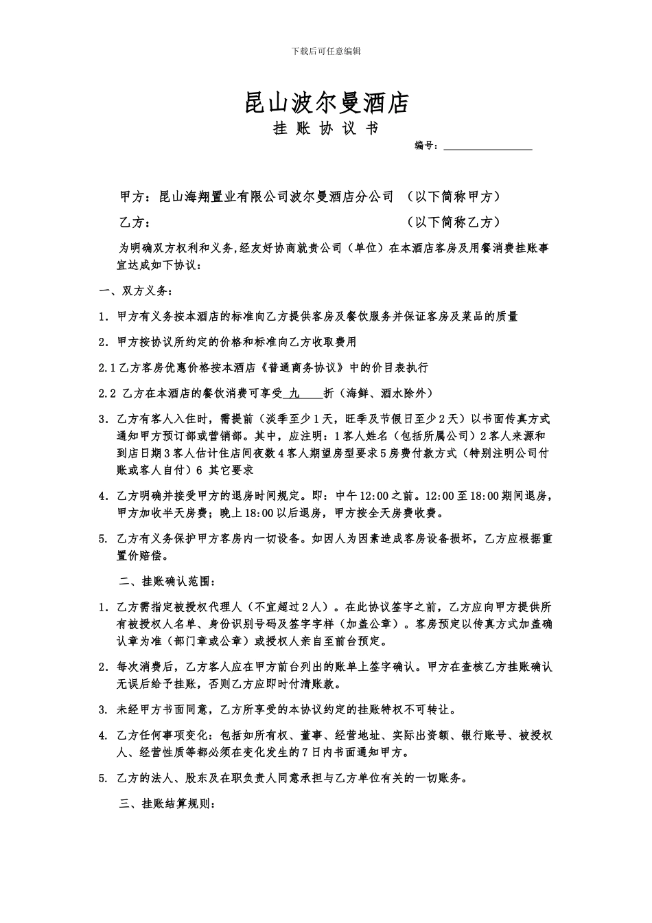 波尔曼酒店挂账协议书OK_第1页