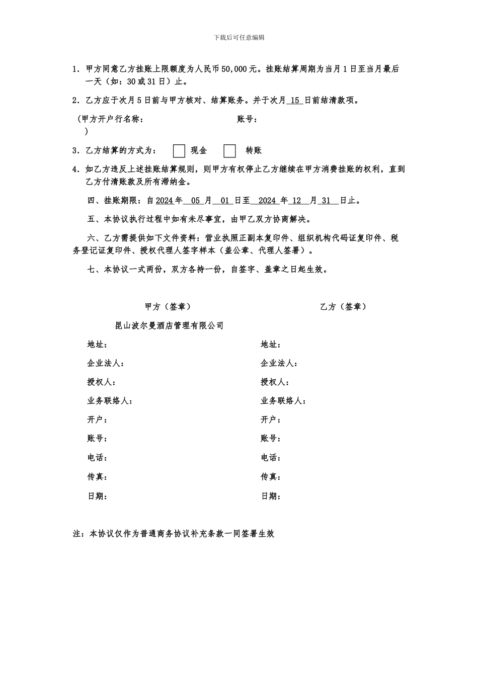 波尔曼酒店挂账协议书OK_第2页