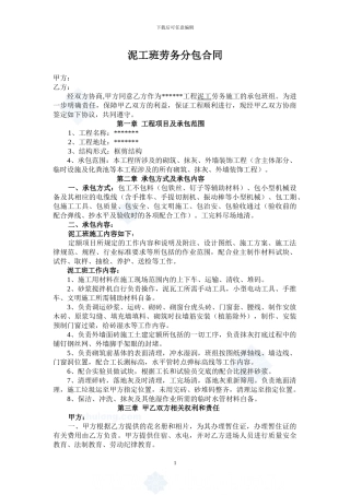 泥工班劳务分包合同--