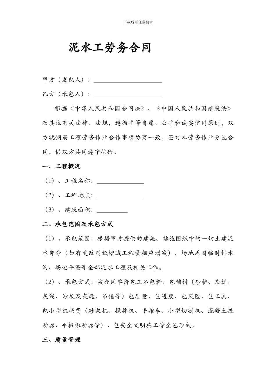 泥水工劳务合同_第1页