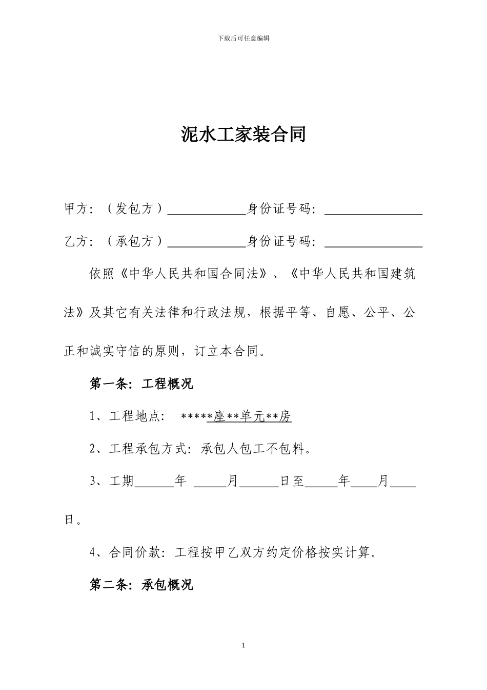 泥水工家装合同_第1页