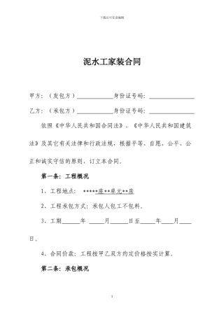 泥水工家装合同