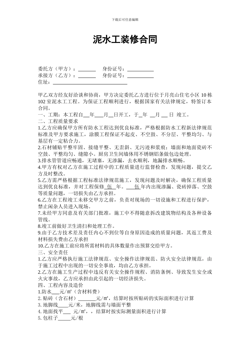 泥水工装修合同_第1页