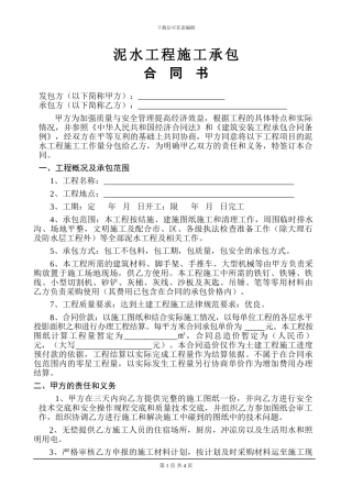泥水工程承包合同
