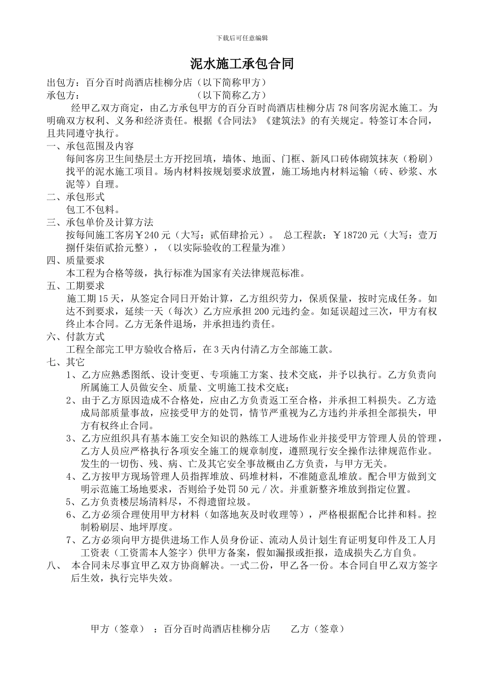 泥水施工承包合同_第1页