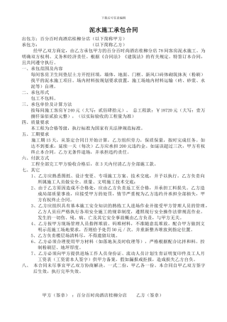 泥水施工承包合同