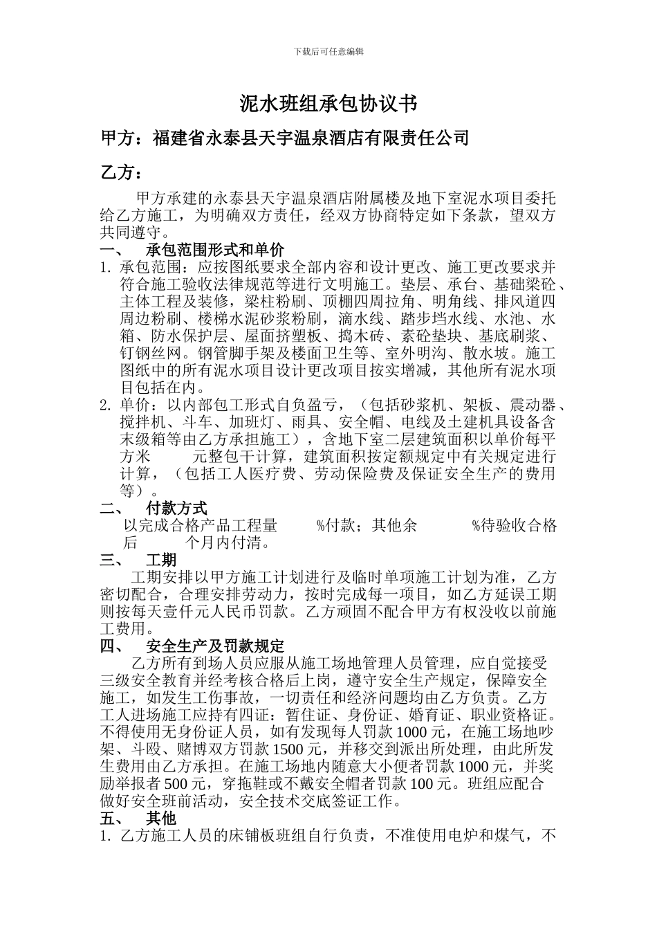 泥水班组承包协议书_第1页