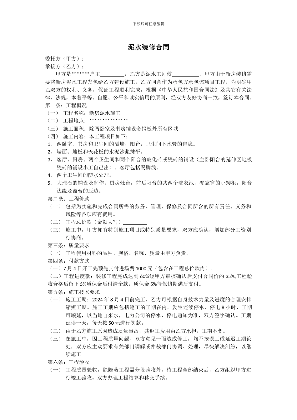 泥水装修合同_第1页
