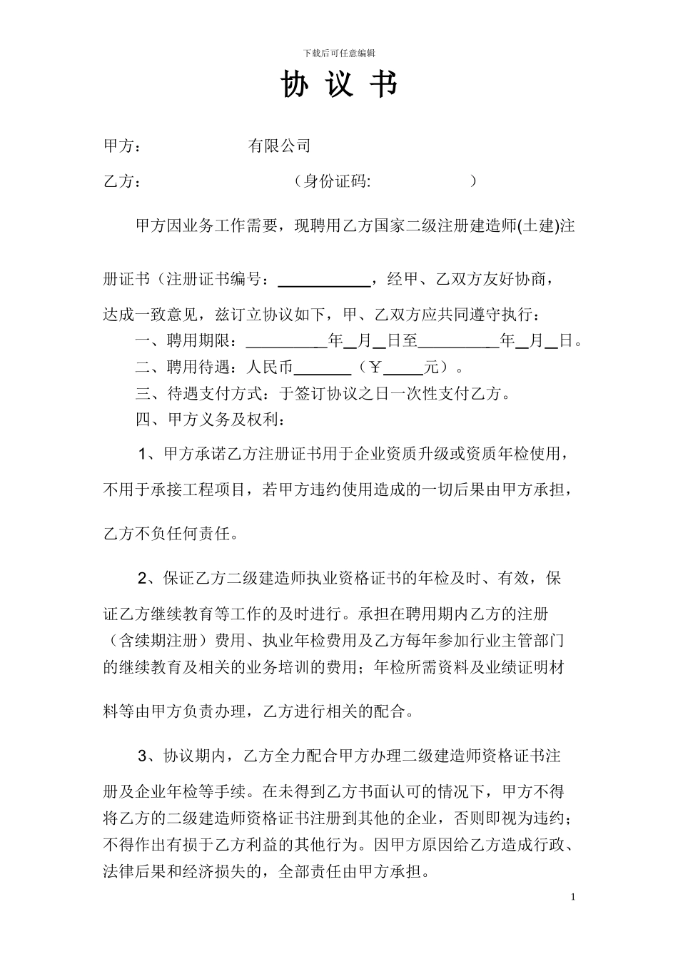 注二建挂靠协议书_第1页