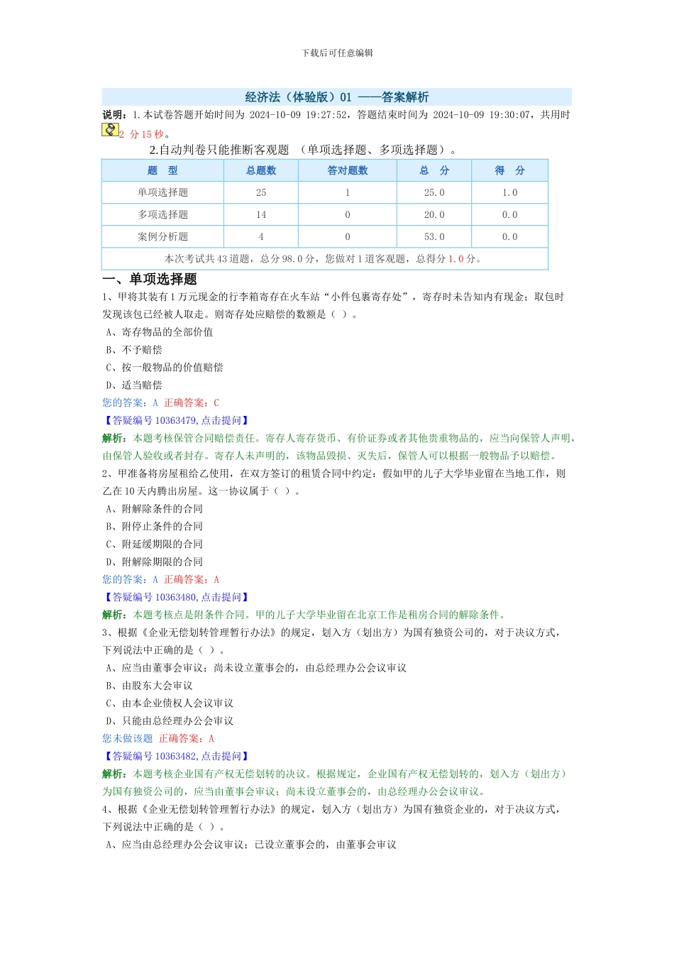 注会模拟题-经济法_第1页