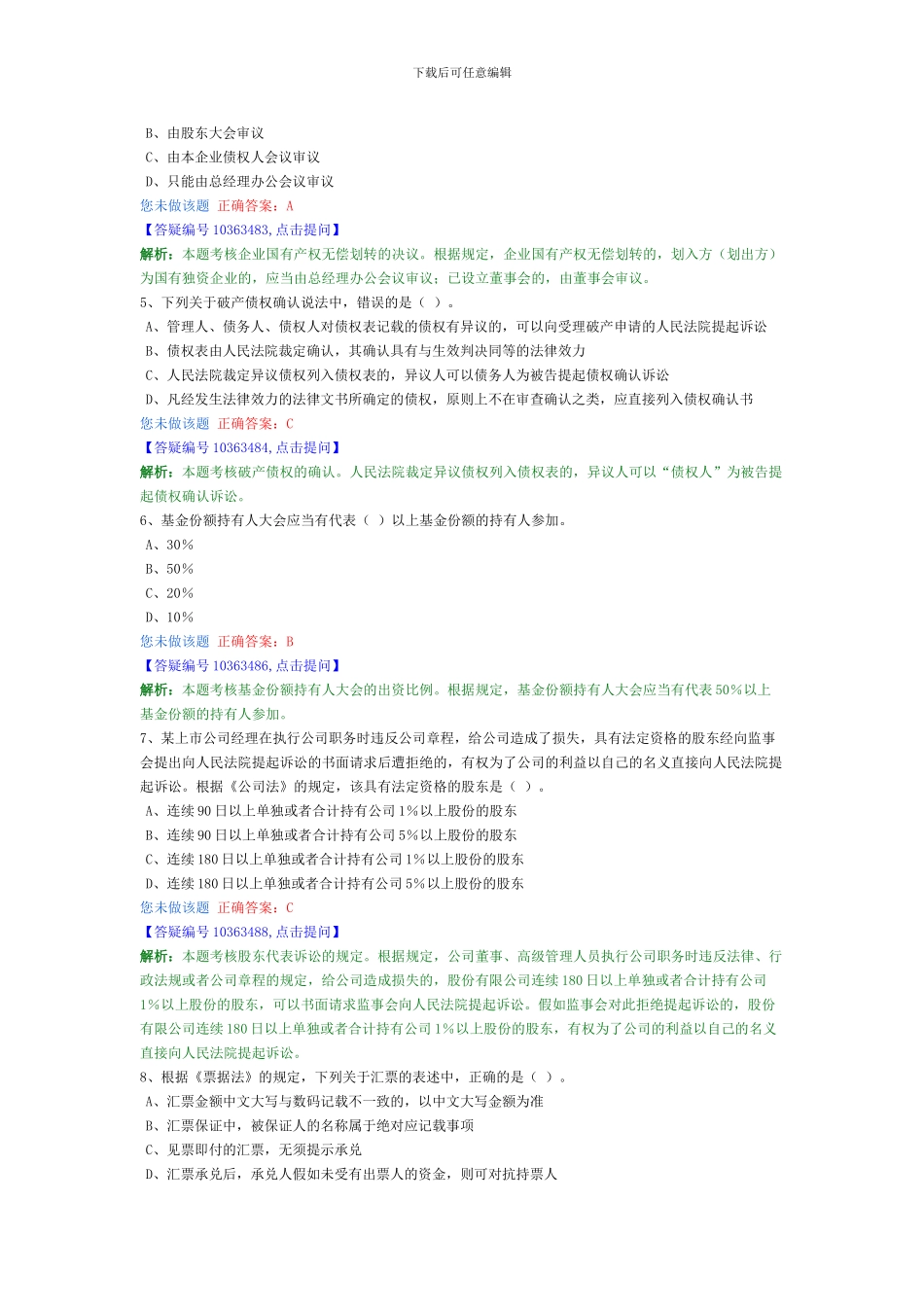 注会模拟题-经济法_第2页