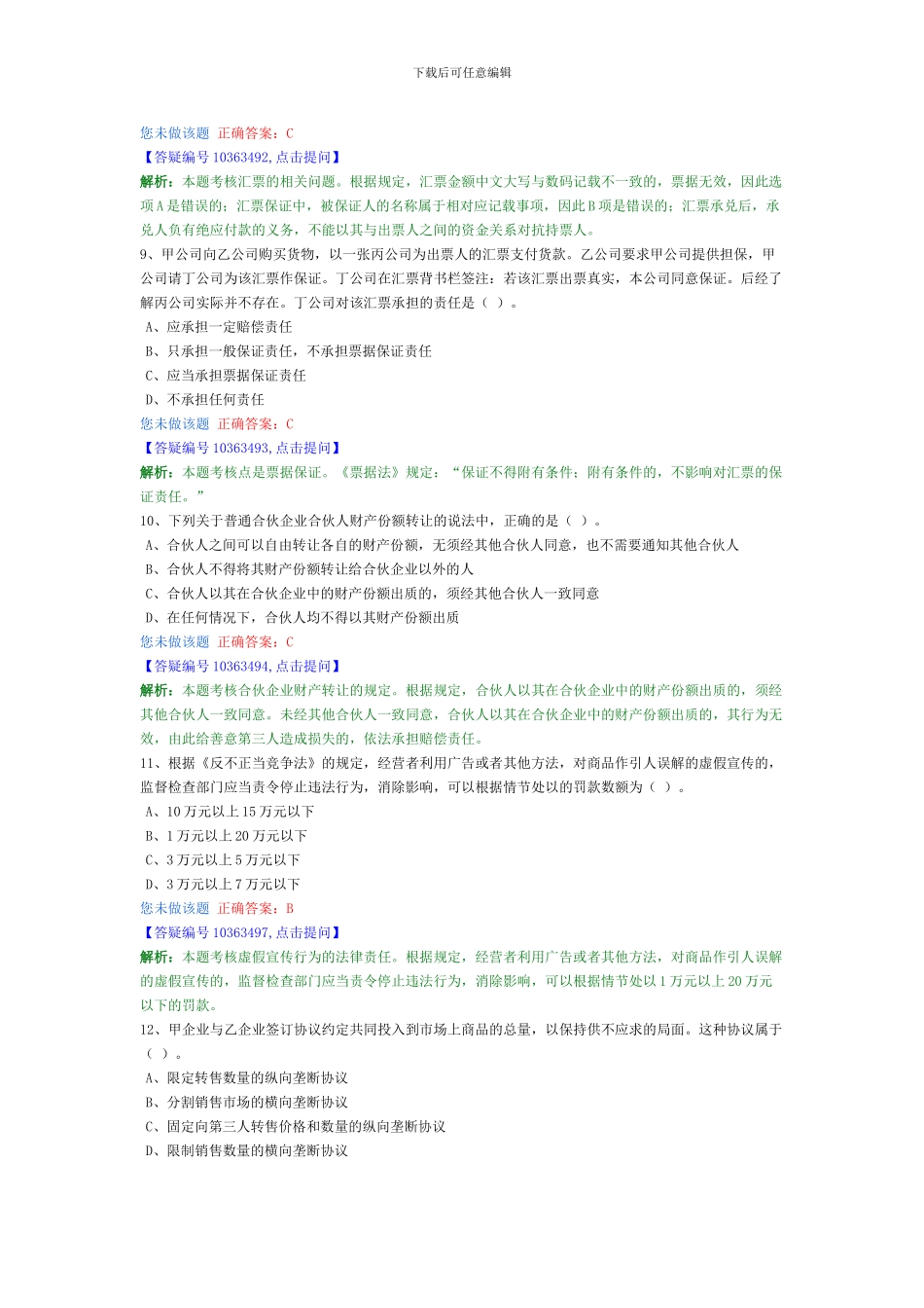 注会模拟题-经济法_第3页