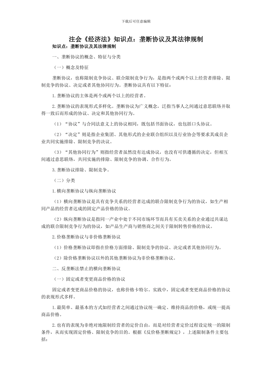 注会《经济法》知识点：垄断协议及其法律规制_第1页