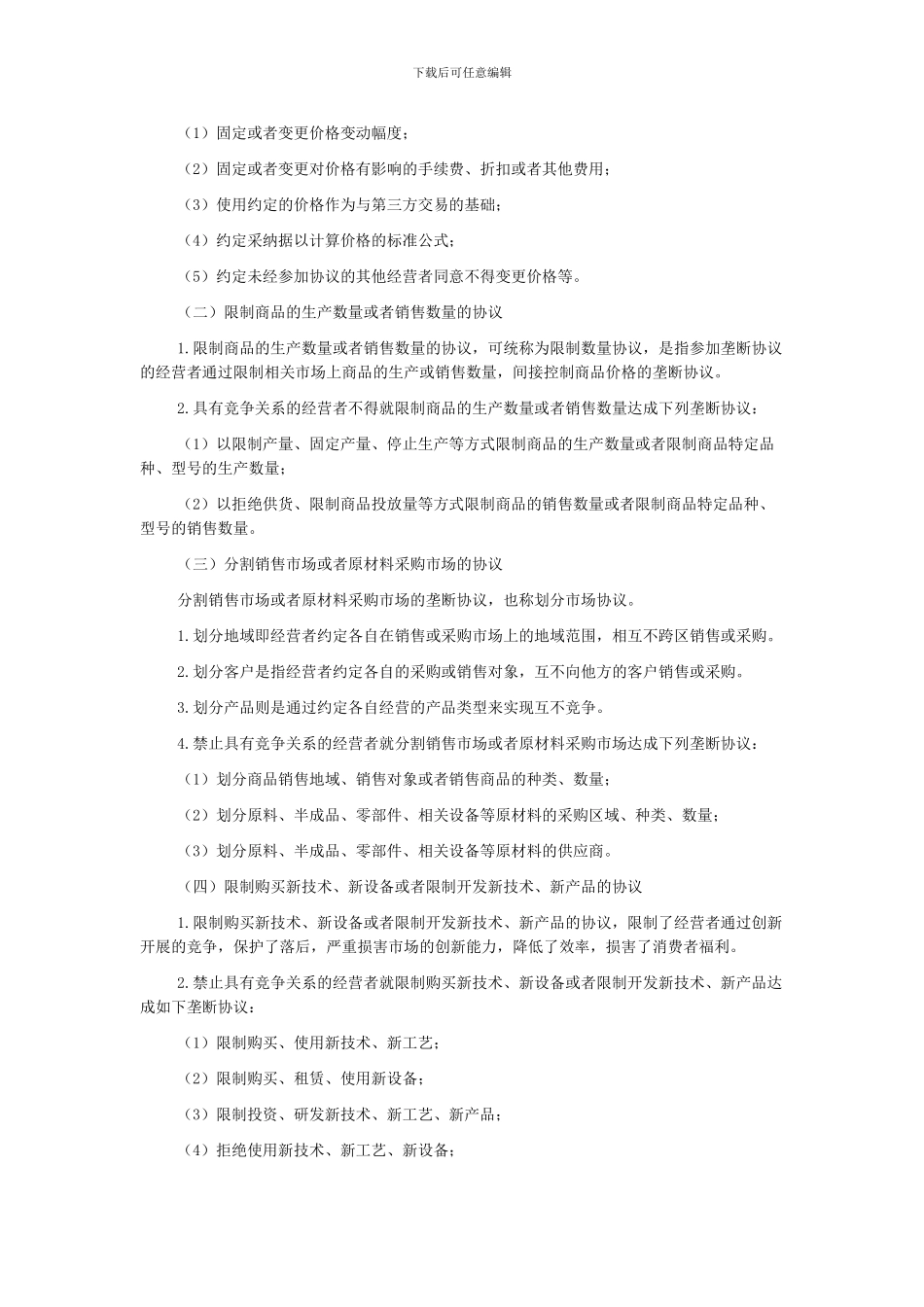 注会《经济法》知识点：垄断协议及其法律规制_第2页