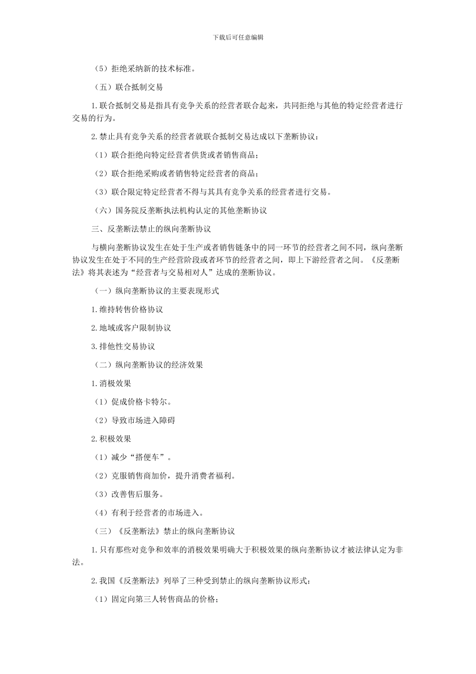 注会《经济法》知识点：垄断协议及其法律规制_第3页