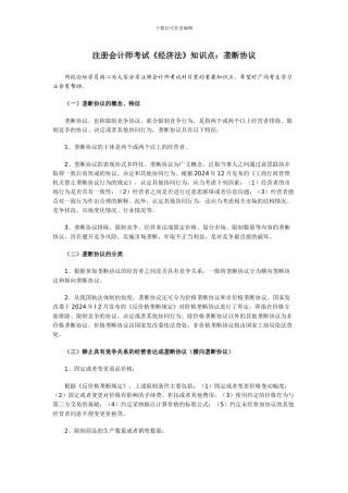 注册会计师考试《经济法》知识点：垄断协议